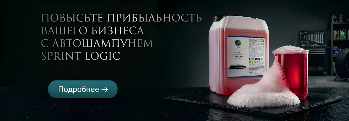 Автошампунь SPRINT LOGIC